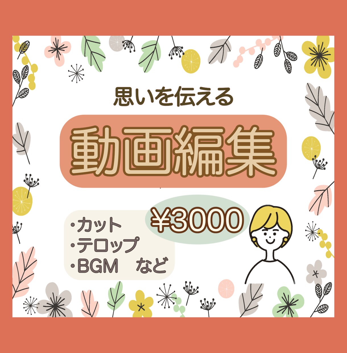 思い伝わる動画編集いたします その動画誰に届けたいですか？それがとてもだいじです！ イメージ1