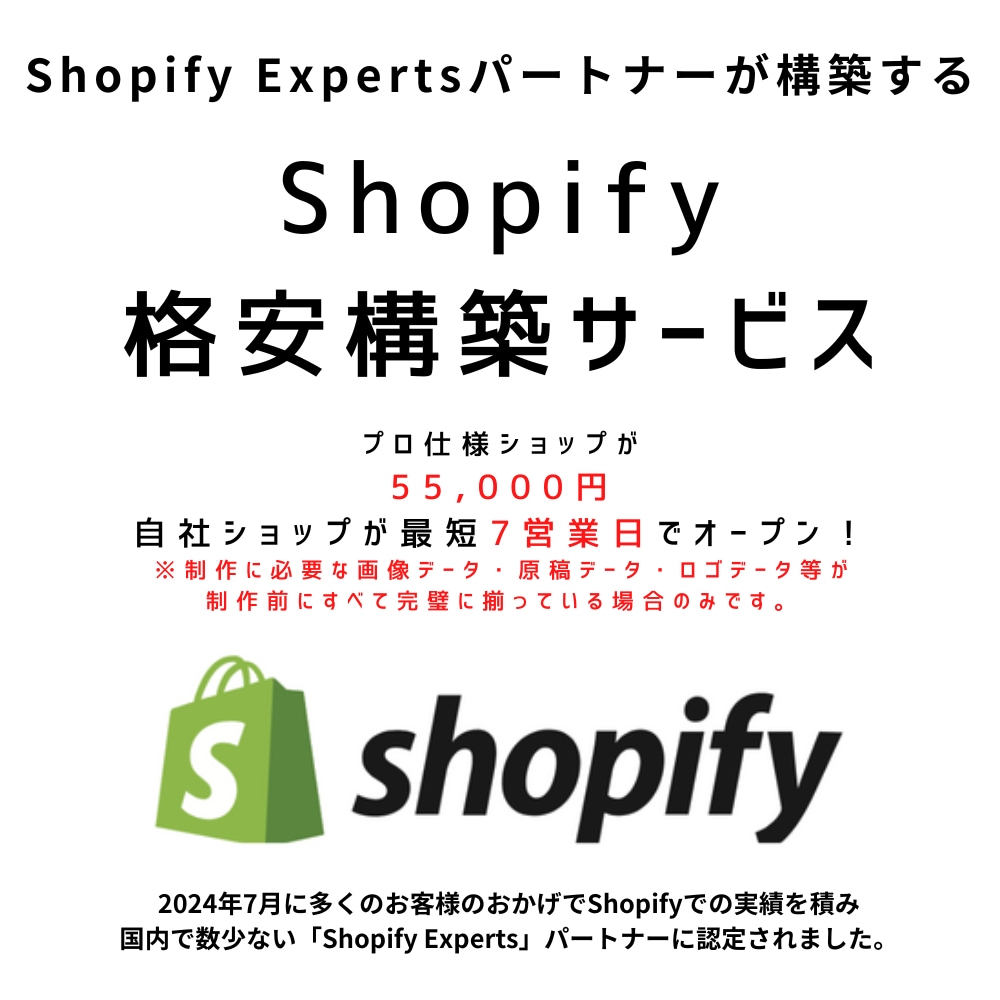 Shopifyプロ仕様ショップを格安構築します Shopifyショップ構築55,000円 1ヶ月サポート付き イメージ1