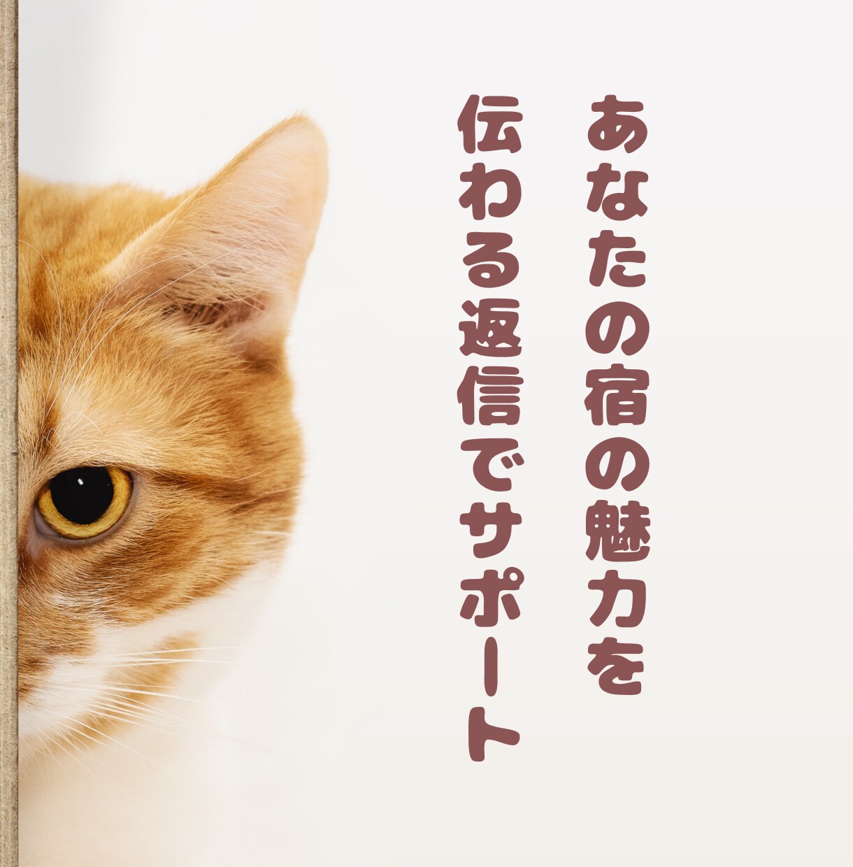 旅館・ホテル★宿泊予約サイトのクチコミ返信します 元旅行会社出身のスタッフが宿の魅力が伝わる返信でサポート イメージ8