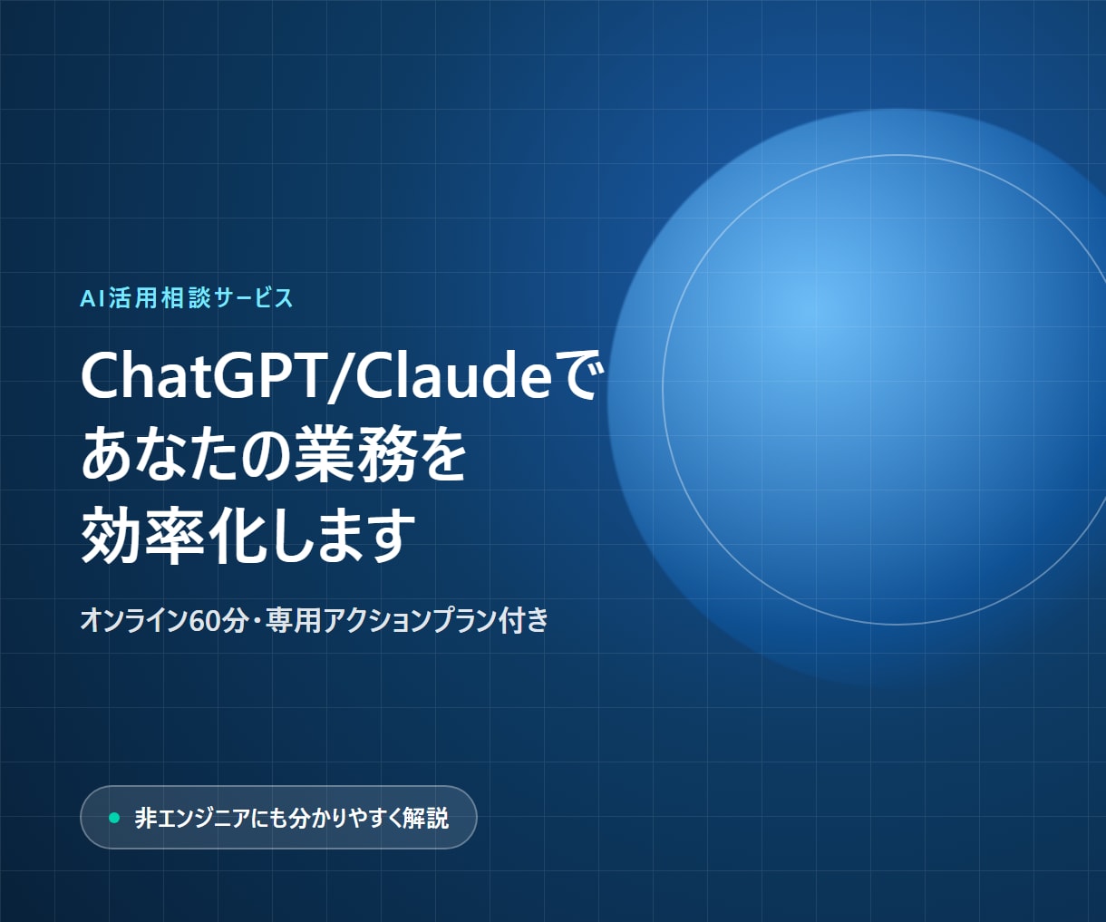 AI活用で業務効率化を支援します ChatGPTやClaudeであなたの業務を効率化します イメージ1