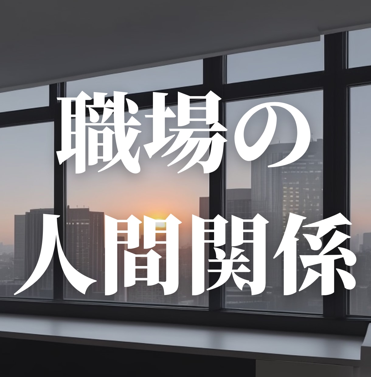 霊視タロット鑑定で【職場の人間関係】を占います プロの占い師が霊視×タロットで即日鑑定！ イメージ1