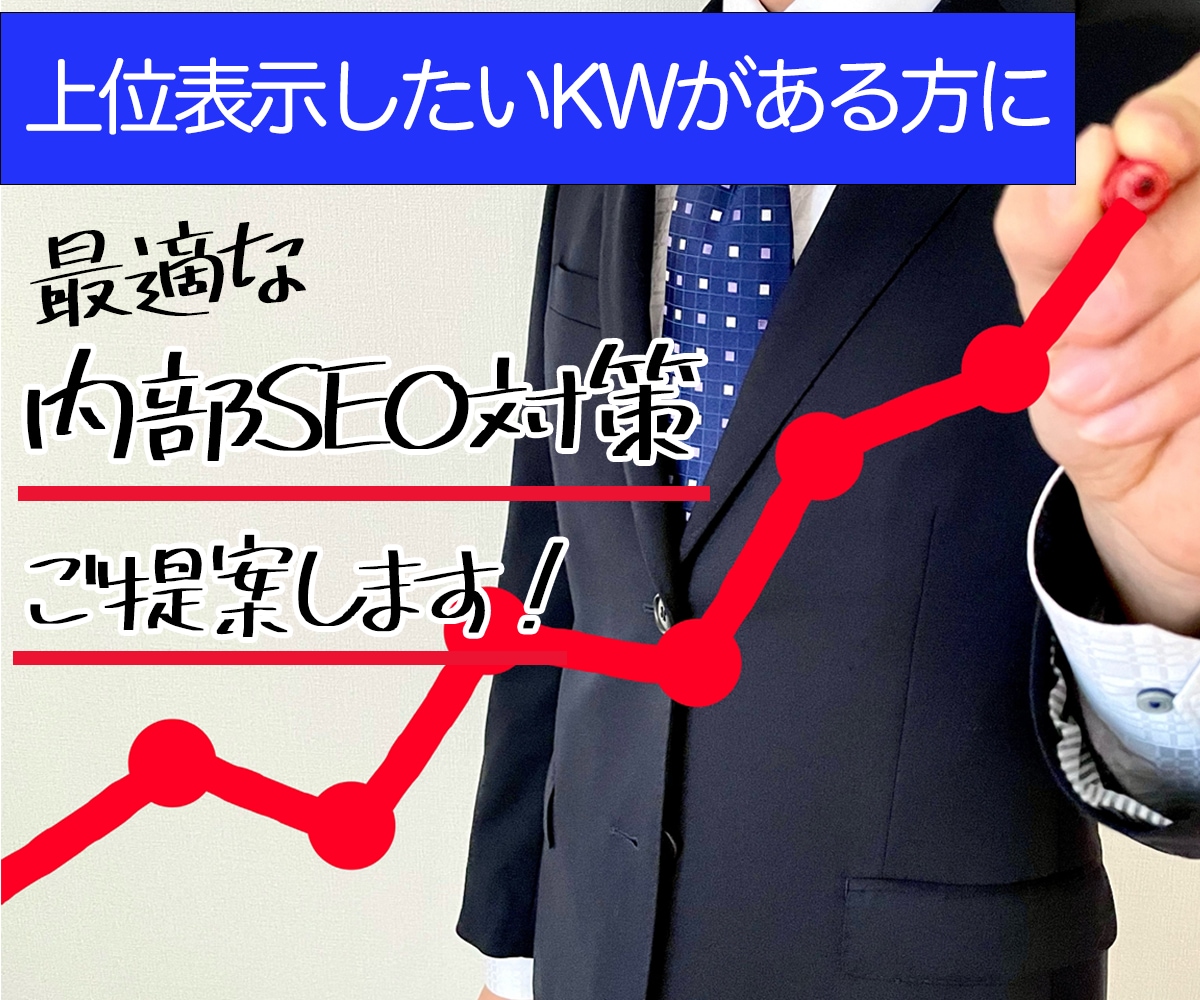 キーワードを上位表示するリライト方法をご提案します 内部SEOを調査し、あなたに足りないものを教えます！ イメージ1