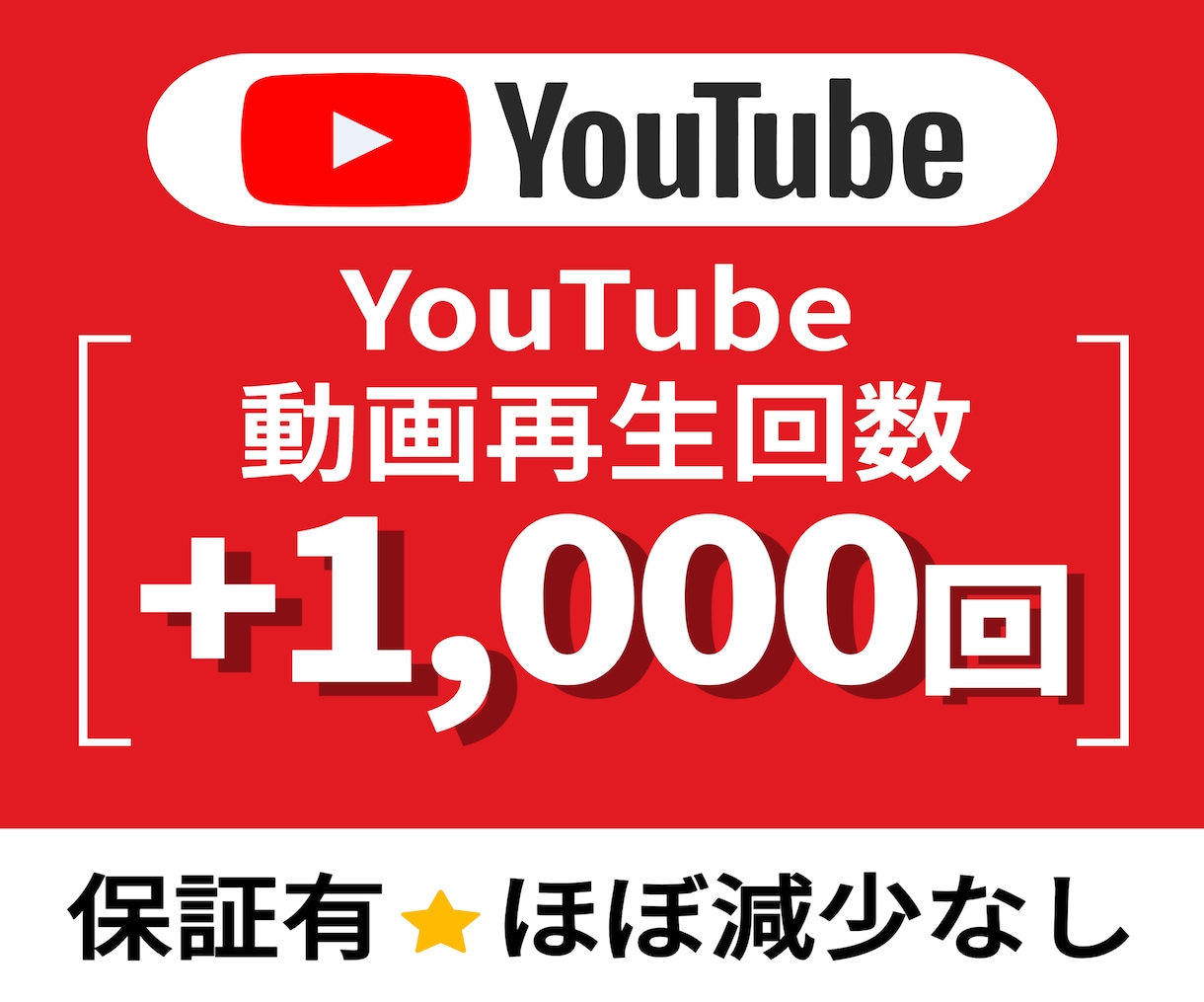 YouTube動画再生回数+1000回増加させます 【最安値✨収益化への近道】YouTube運営に悩む方必見！ イメージ1