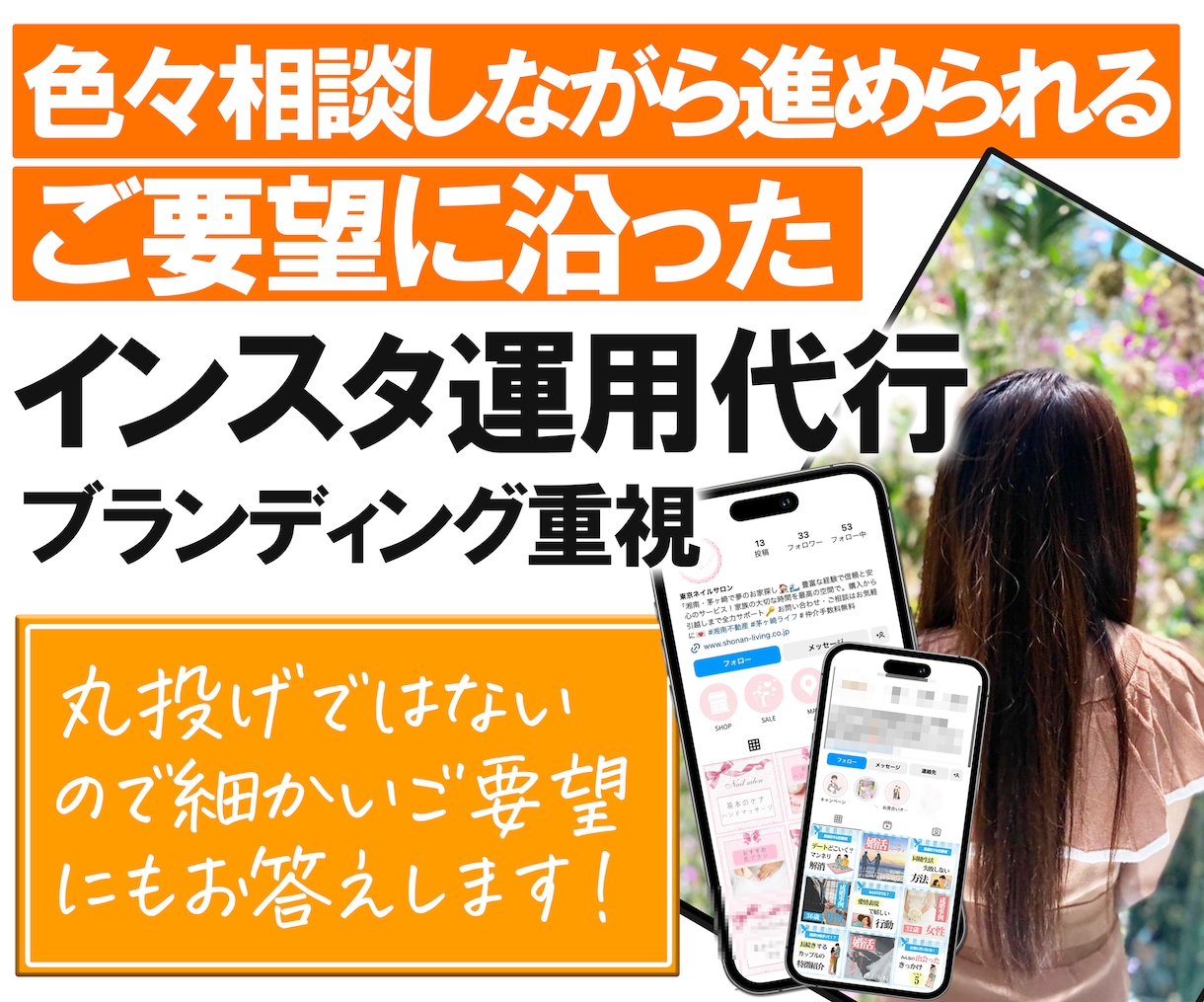 ブランディング構築を重視したインスタ運用を行います 丸投げでは無いから、あなたのこだわり投稿を実現させます！ イメージ1