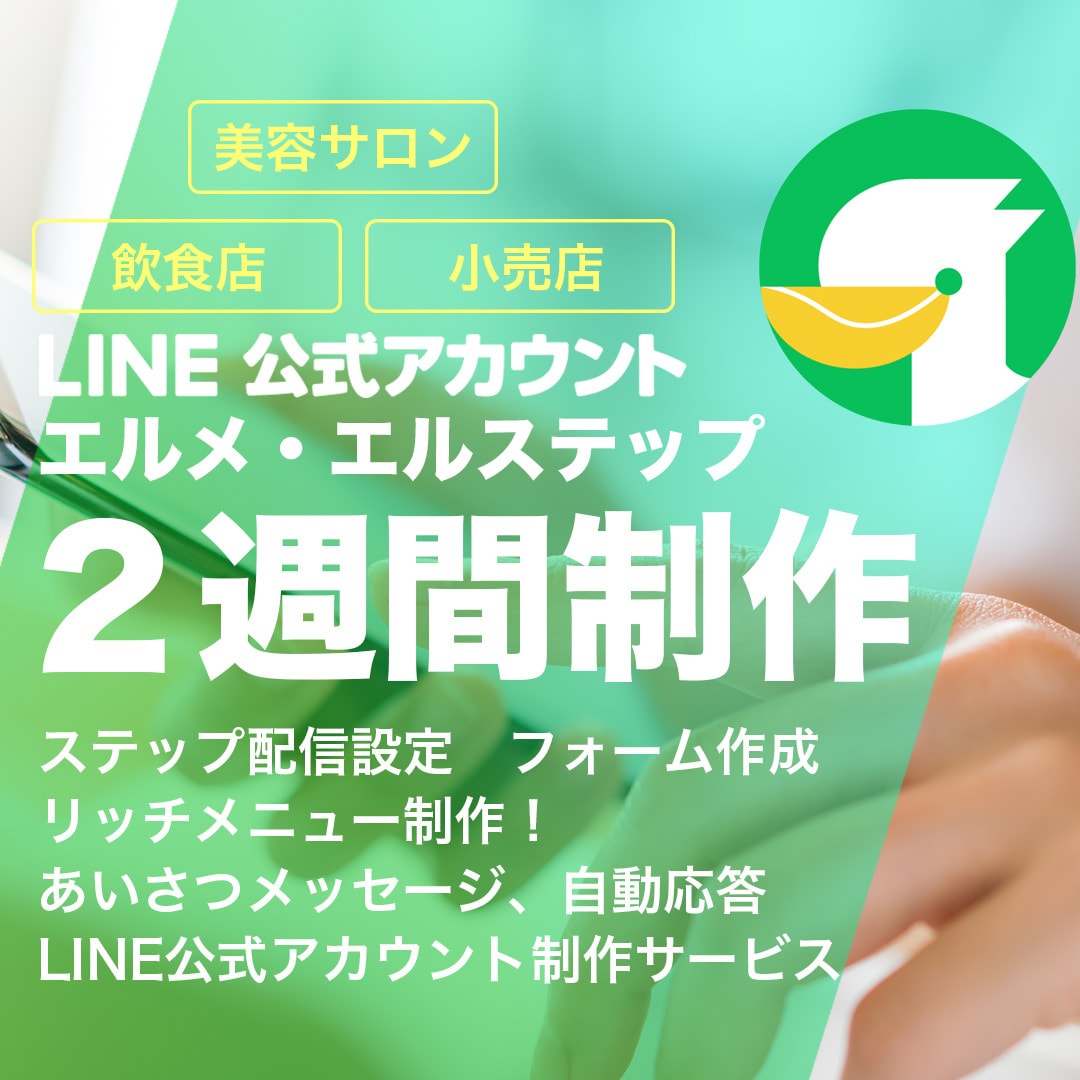 エルメ・エルステップ（Lステップ)構築いたします 美容サロン、飲食店の集客・自動化・成約率UPを実現！ イメージ1