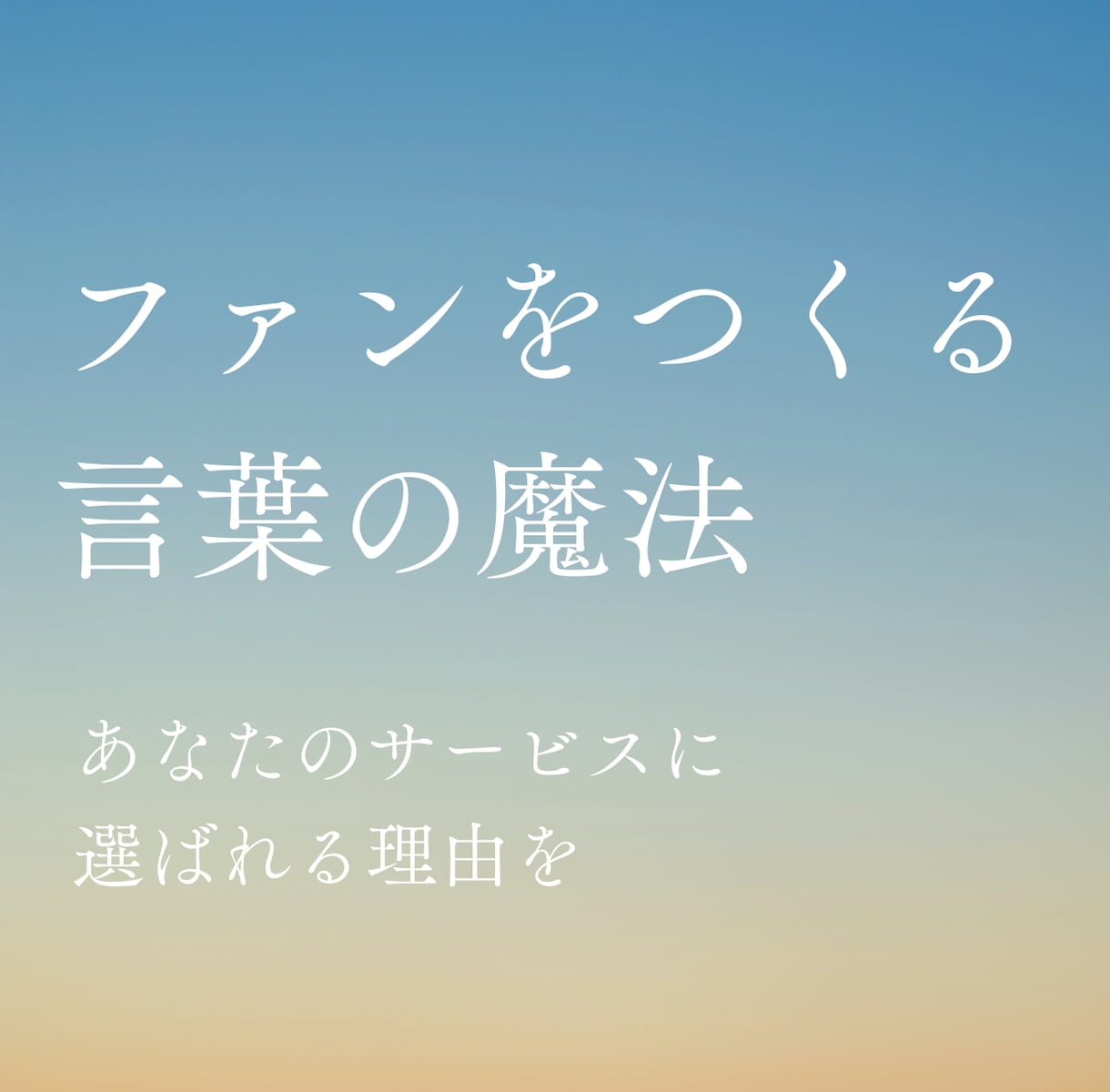 心に刺さりファンをつくるコピー制作します 【広告代理店10年】スピリチュアル・占い・癒やしジャンル専門 イメージ1