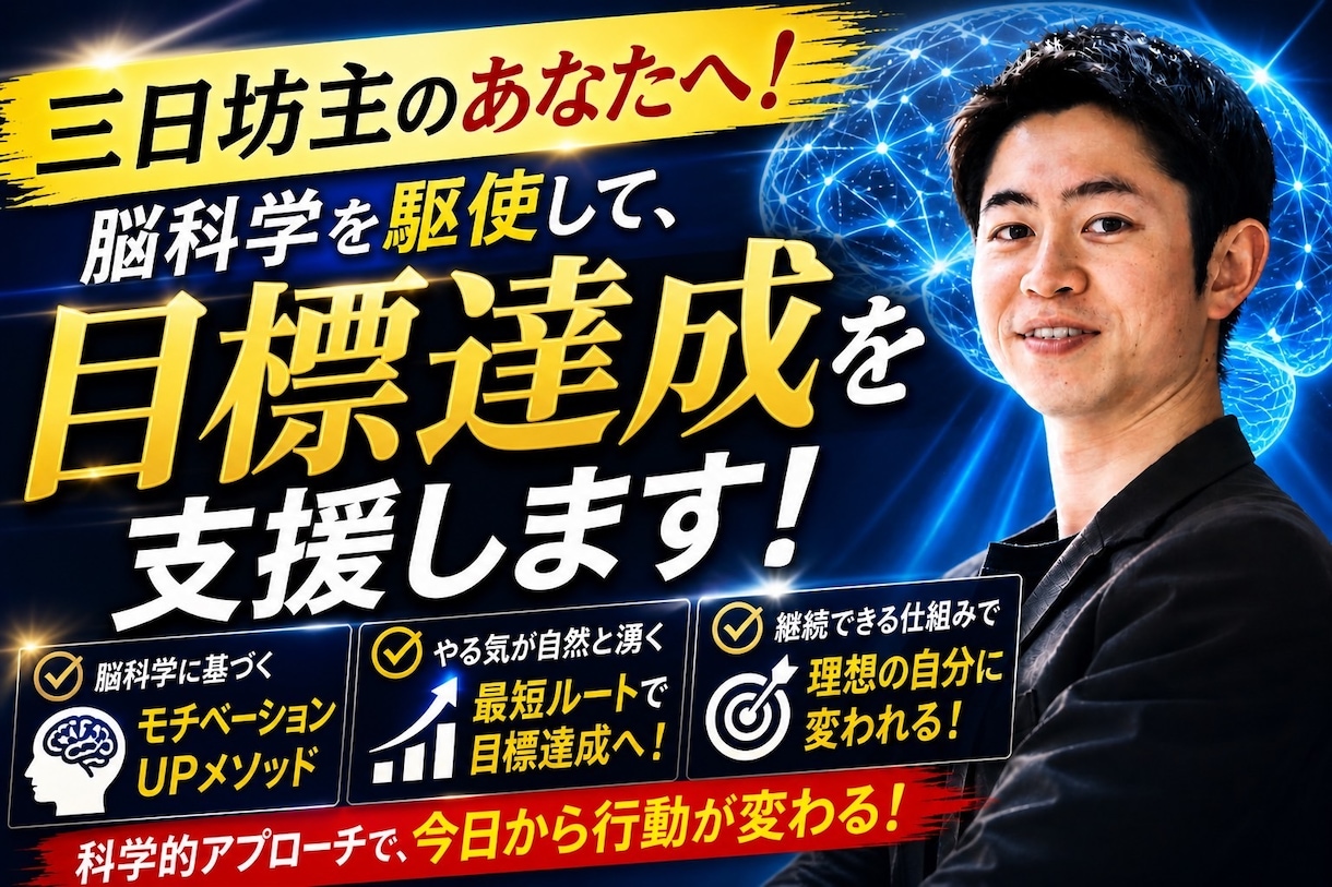 脳科学で挫折を防ぐ！「着実な目標達成」支援！ます 脳の仕組みを味方に！無理なく続く」自分の習慣を作る！ イメージ1