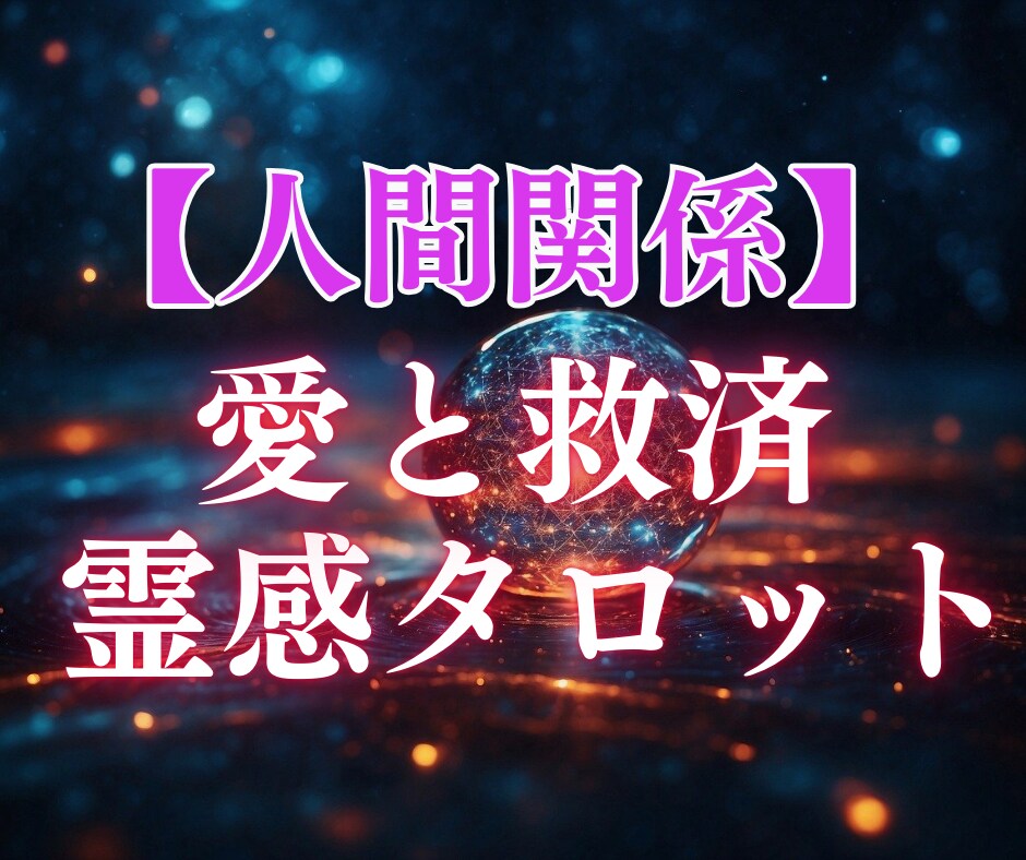 愛と救済霊感タロット【人間関係】霊感霊視占います ♡霊感霊視♡霊感タロット♡仕事♡人間関係♡家族関係♡HSP イメージ1