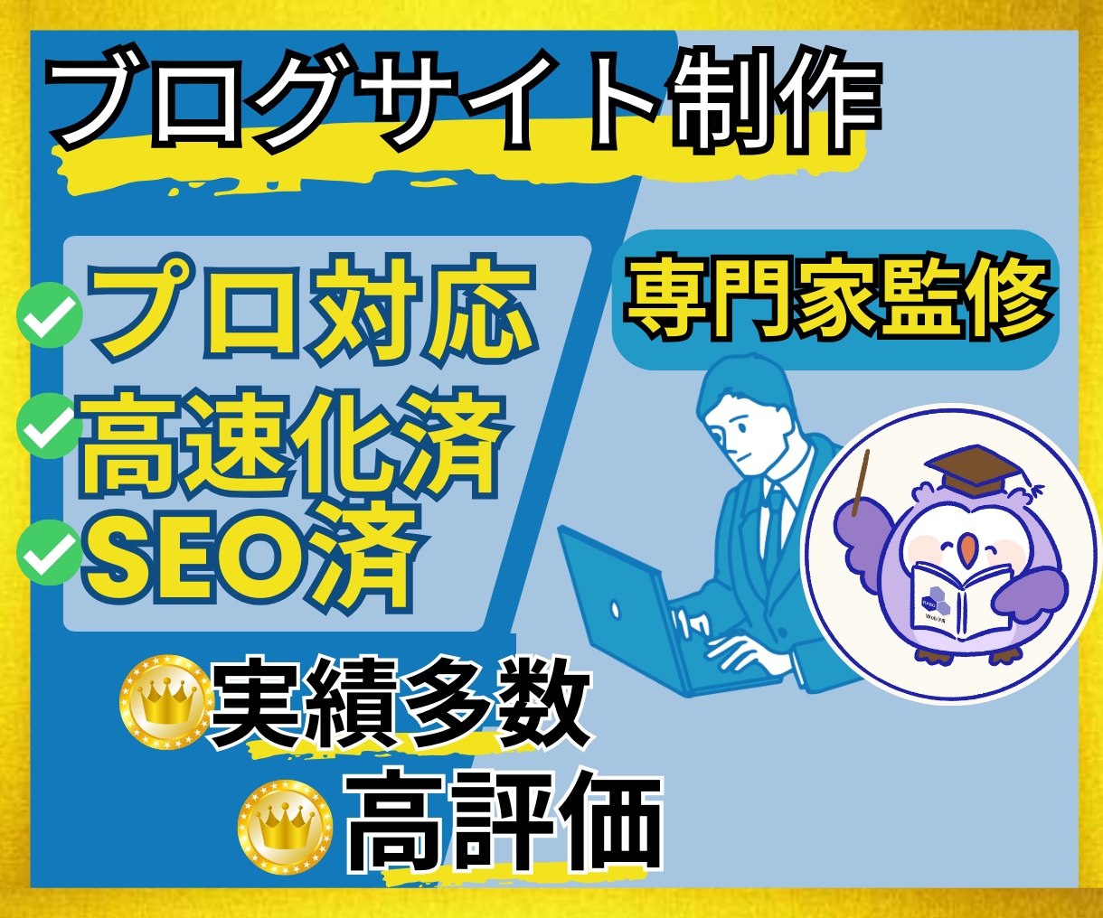 SEO/高速化プロがHP/ブログ/Web制作します 【3名限定】実績250件❗ホームページやECサイトも対応可能 イメージ1