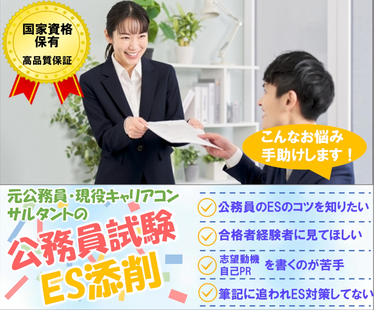 公務員試験）元公務員コンサルタントがES添削します 【内定支援】元公務員・国家資格保有者によるプロの就活サポート イメージ1