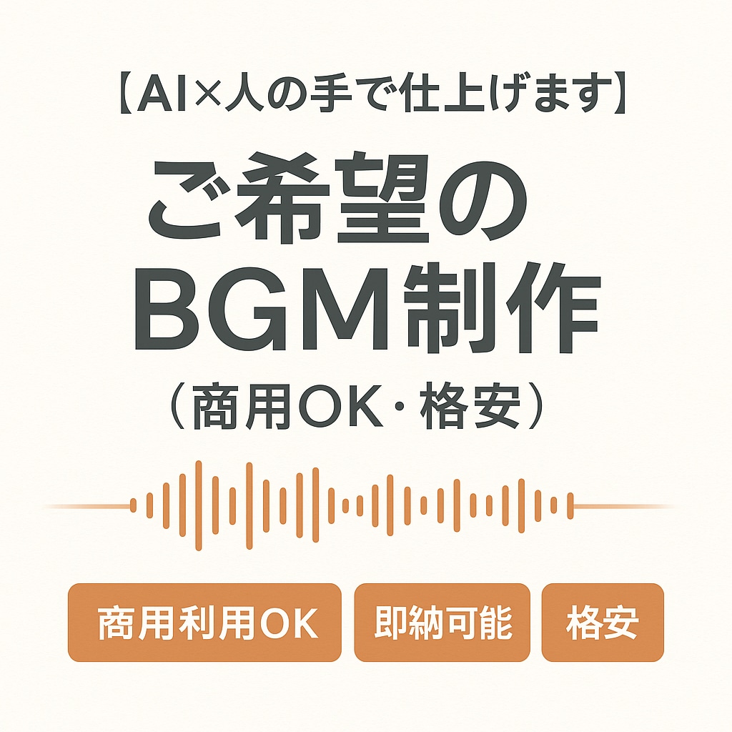 AI×人の手でBGM制作します 【今だけ2曲で3000円】商用OK・格安・ご要望に対応！ イメージ1