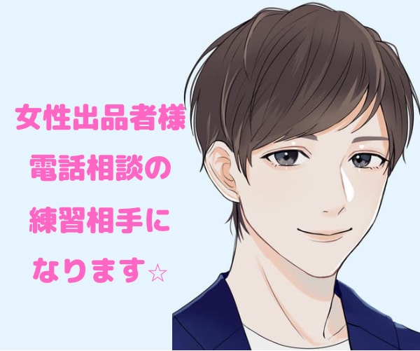女性出品者様限定！電話相談の練習相手になります 販売実績800件以上！聞き方・話し方のコツお伝えします♪ イメージ2
