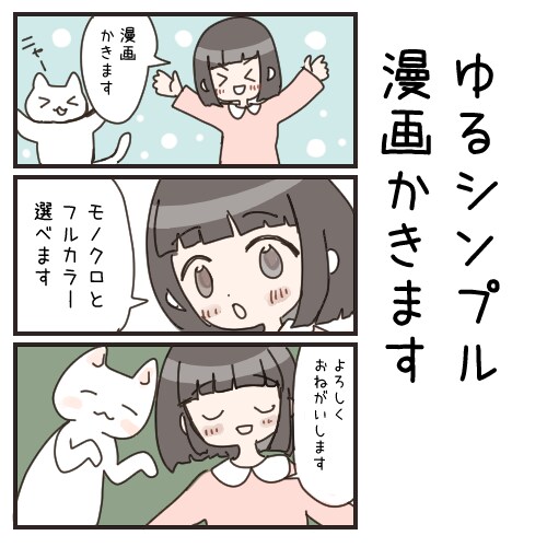4コママンガなどを描きます ゆるくてシンプルなタッチであなたのマンガを描かせてください イメージ1