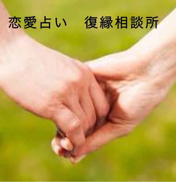 復縁する為にどうすればいいかなど教えます 復縁する為にどうするかなど教えます イメージ1