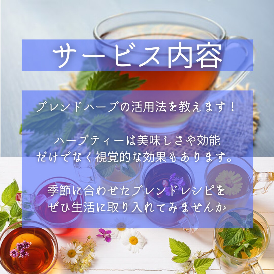 四季オリジナル癒しのブレンドハーブティー教えます 季節に合わせたハーブティーを楽しみませんか イメージ2
