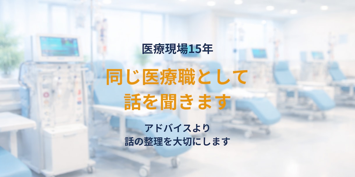 医療職の人間関係の悩み聞きます 医療現場15年の経験者が話を聞きます！ イメージ3