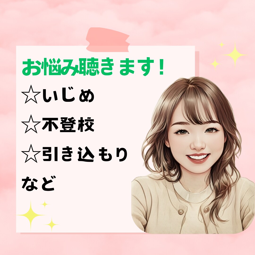いじめられ・不登校・引きこもりの経験者が聴きます 5分だけでもOK⭐学校での悩み・子供の悩み、ご相談ください！ イメージ1