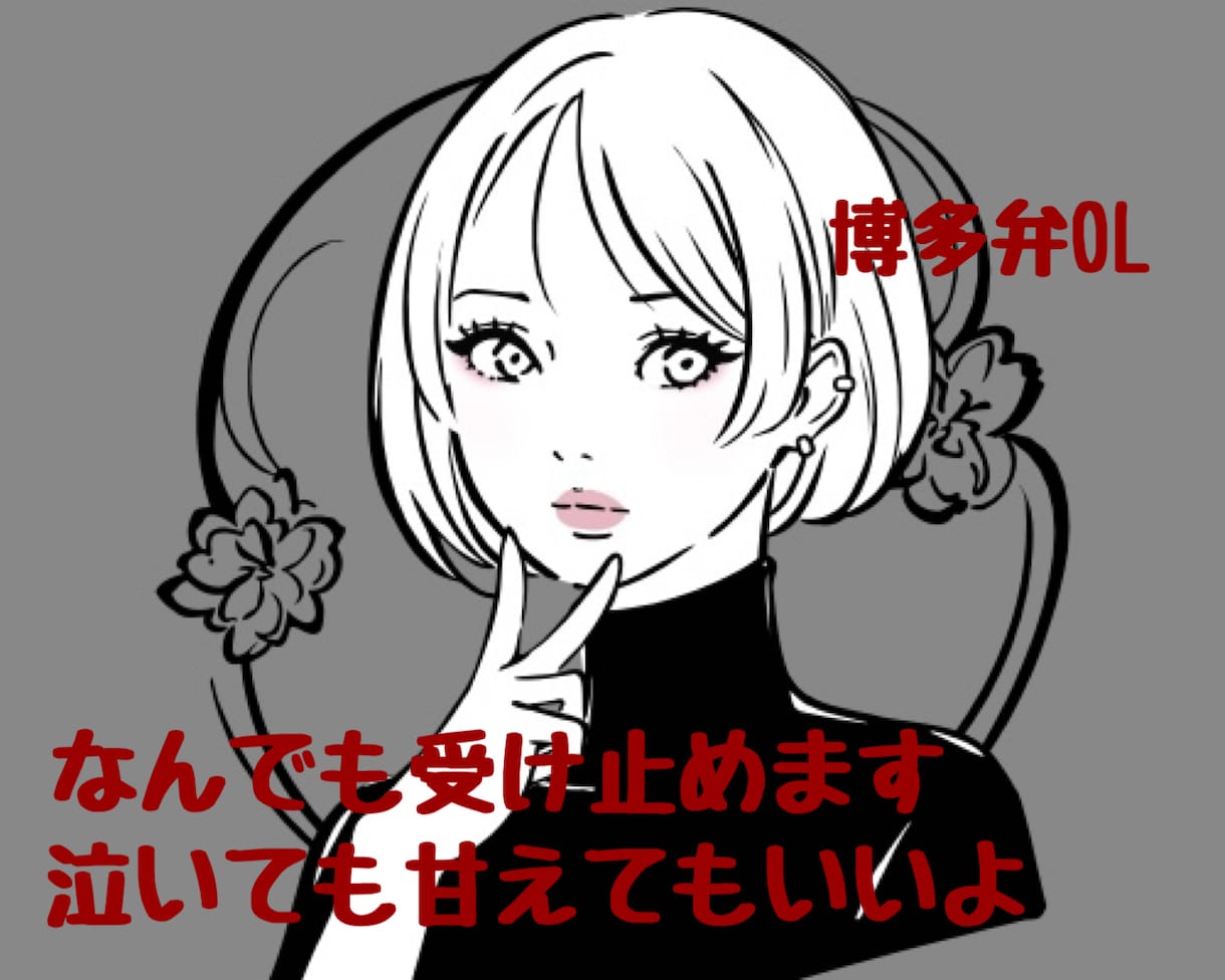 我慢しないで。ありのままのあなたを受け止めます 【男女問わず】話し相手￤愚痴￤相談￤悩み￤癒し￤感情￤専属 イメージ1