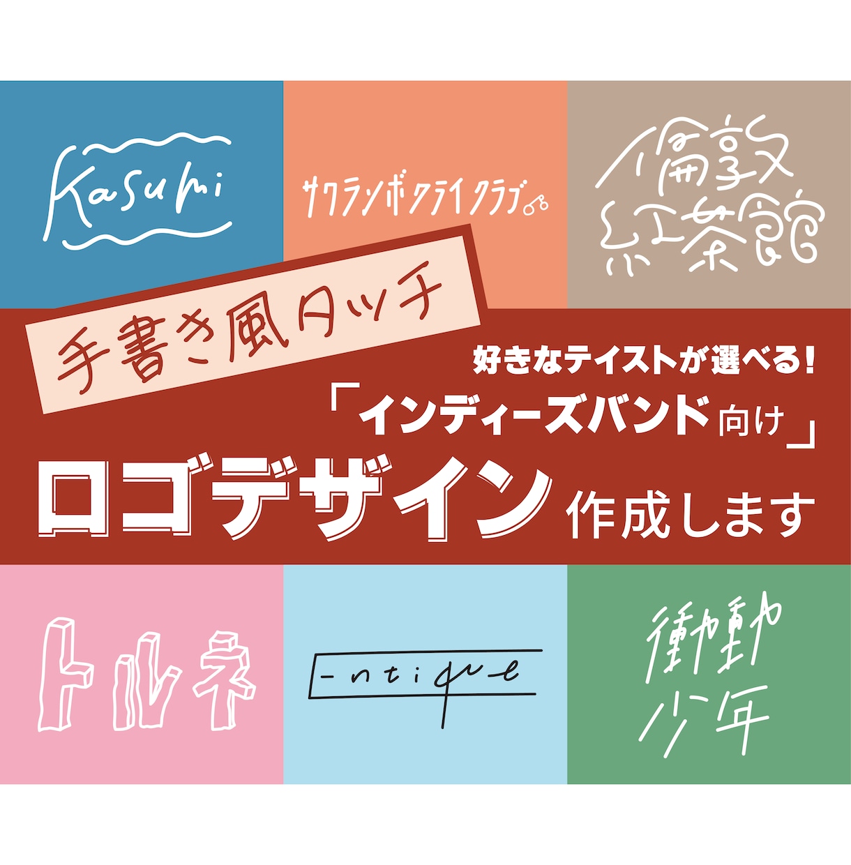 インディーズバンド向けロゴデザインをお作りします バンド好きのデザイナーが格安でロゴデザインを制作！ イメージ1