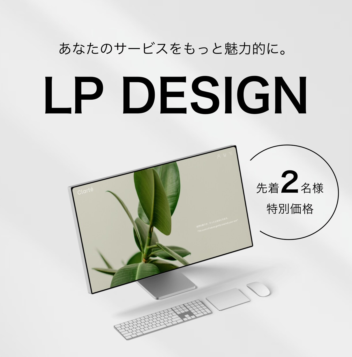 サービスをもっと魅力的に魅せるLPをデザインします 先着2名様限定で特別価格でデザインします！ イメージ1