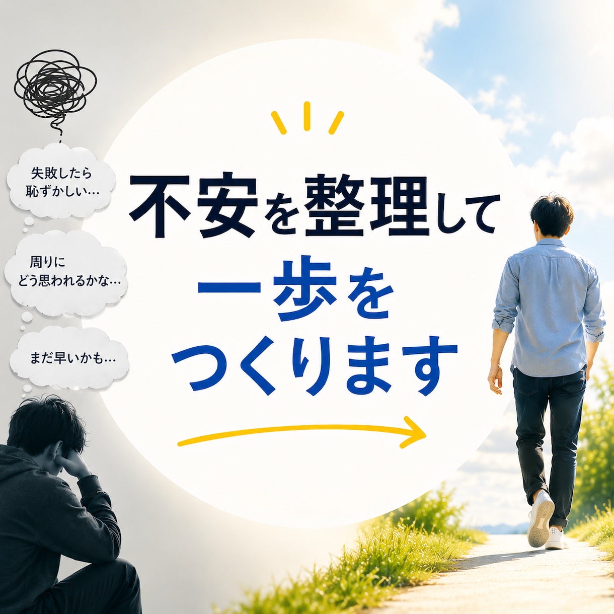 失敗が怖くて動けないを一緒に整理します 膨らんだ不安を整理して最初の一歩を作ります イメージ1