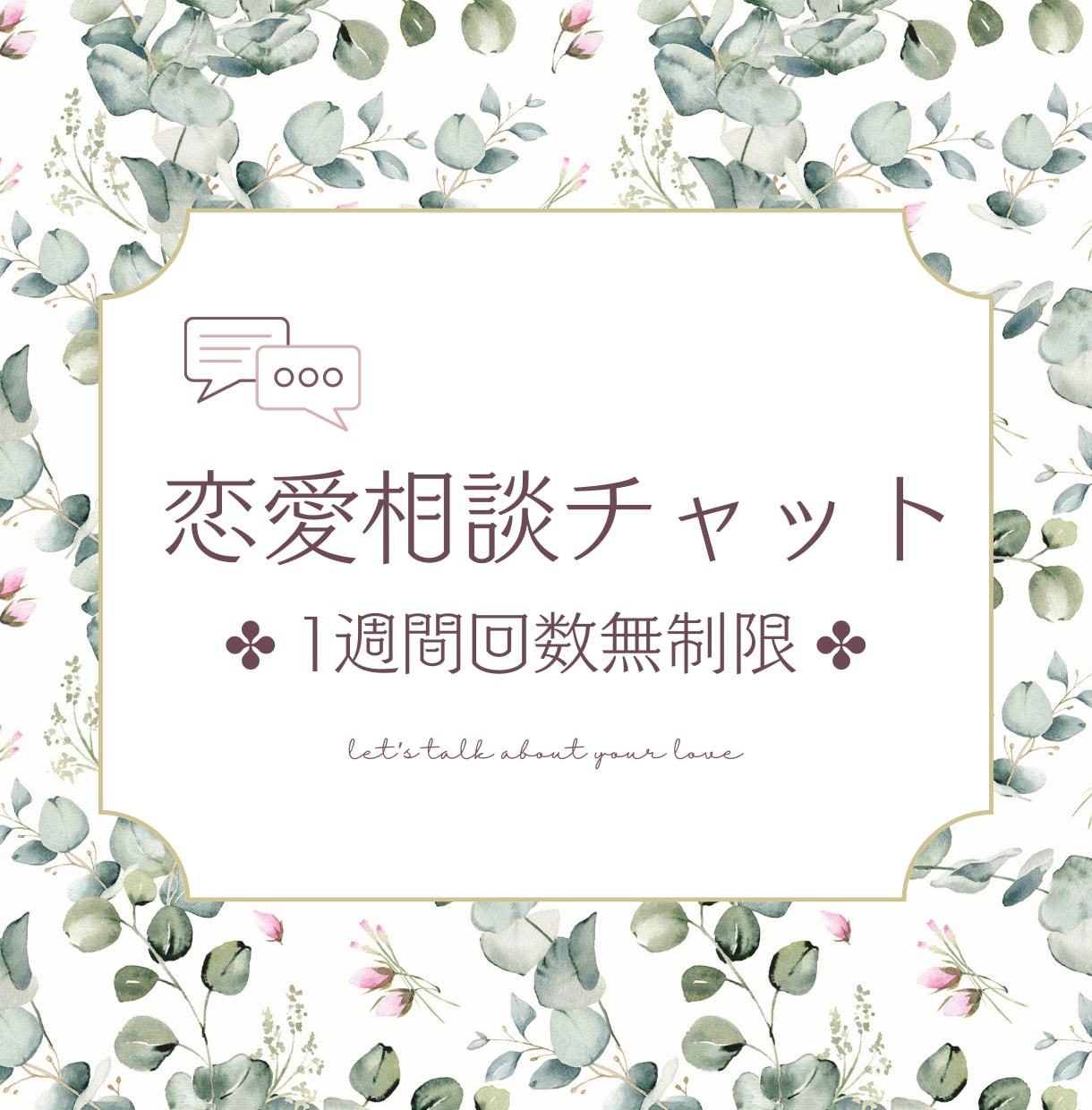 恋の作戦会議✤1週間チャットでお話し伺います 悩みからノロケまで、50代主婦占い師が恋愛相談にのります イメージ1