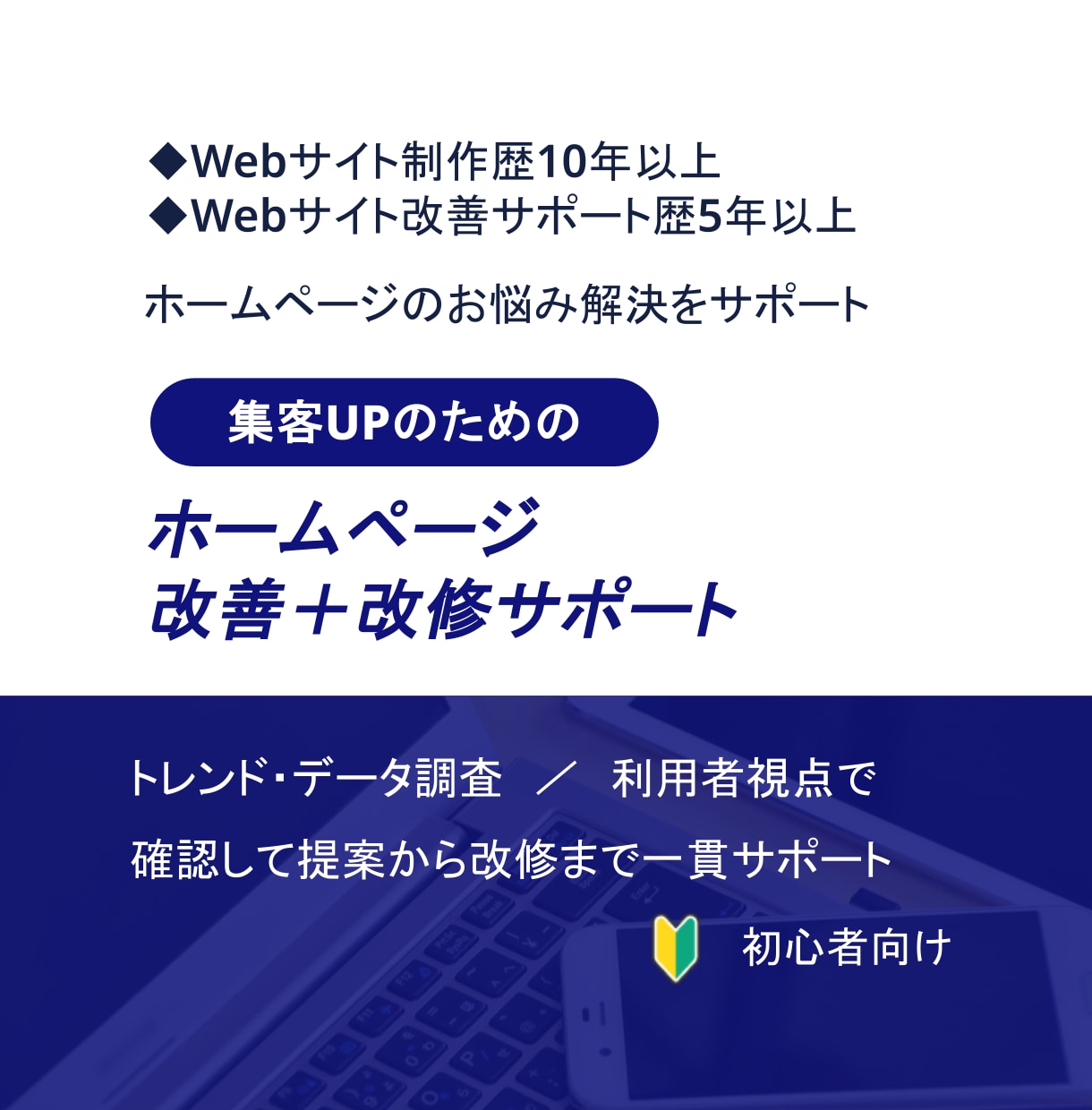 ホームページ改善＋改修サポートします 改善提案から改修・修正まで一貫対応します イメージ1
