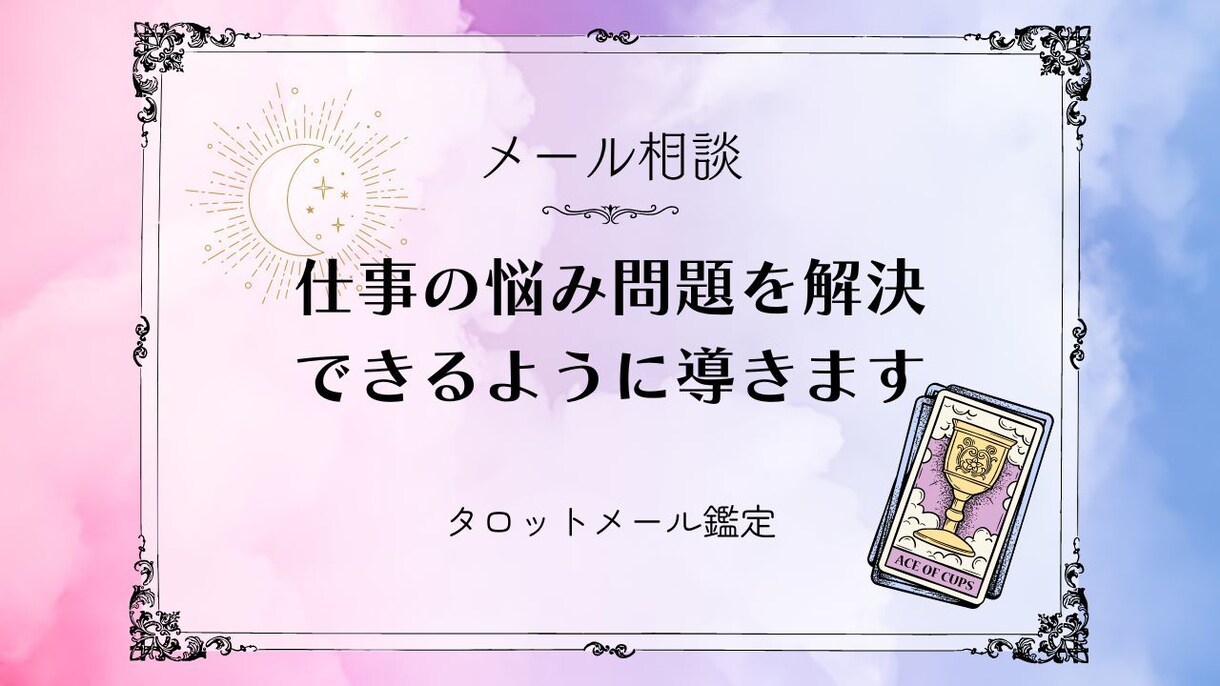 あなたの仕事の悩み、問題を解決できるよう導きます あなたの心に寄り添いながら占います イメージ1