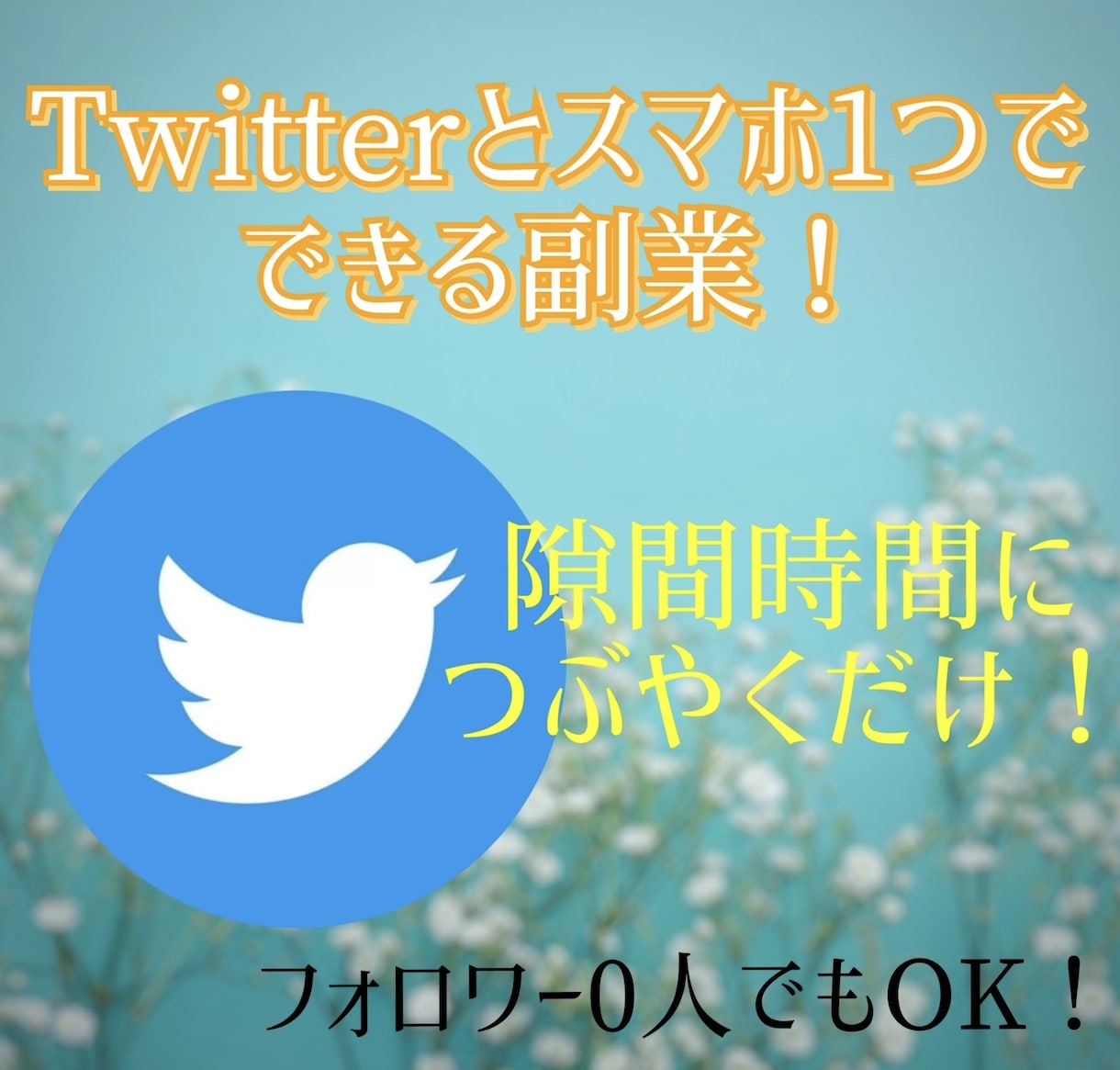 Twitterでてきる副業教えます フォロワー0人でも大丈夫！作業時間10分程度 イメージ1