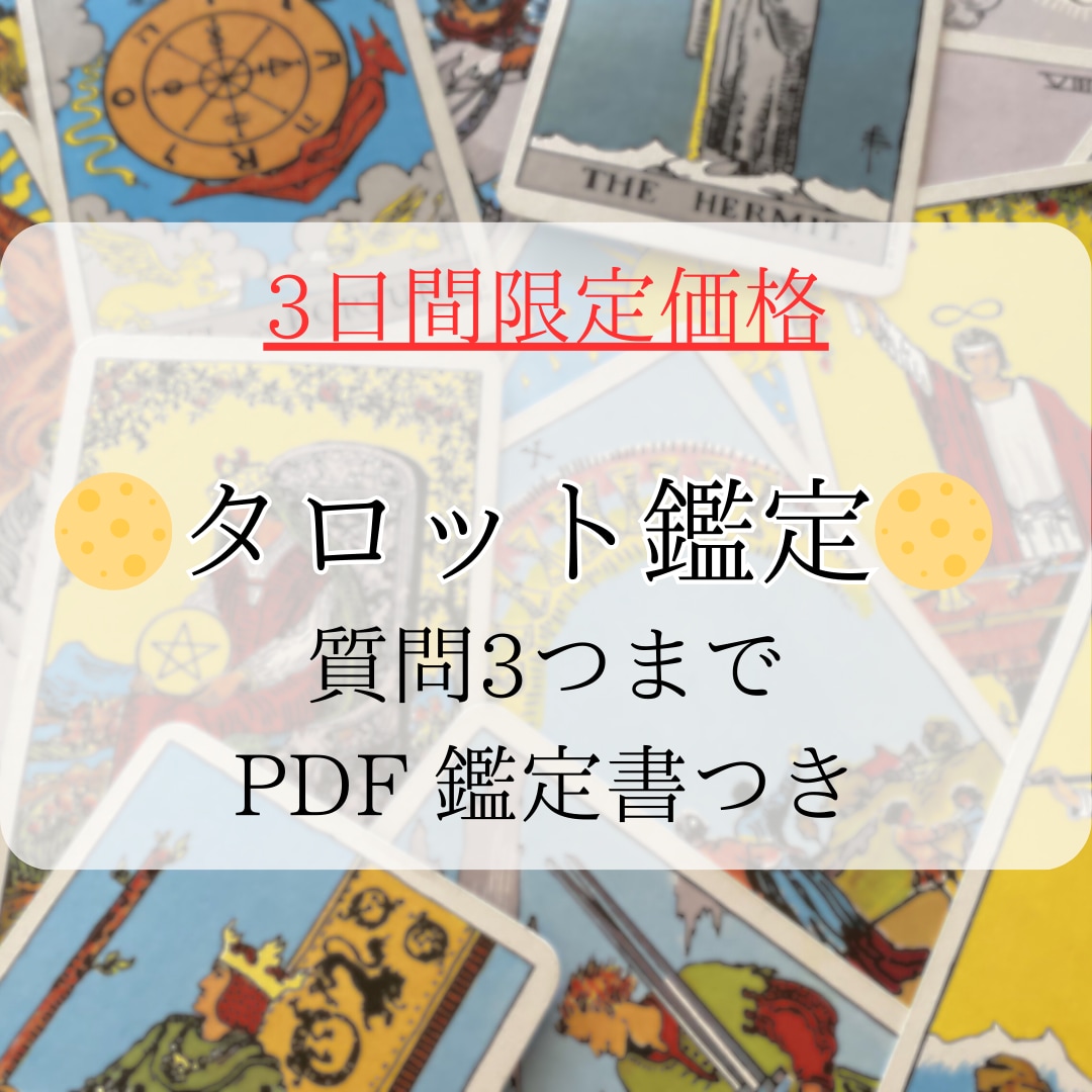 迅速鑑定！貴方の選択、占います タロットカードでの、鑑定。質問３つまで受付ます！ イメージ1