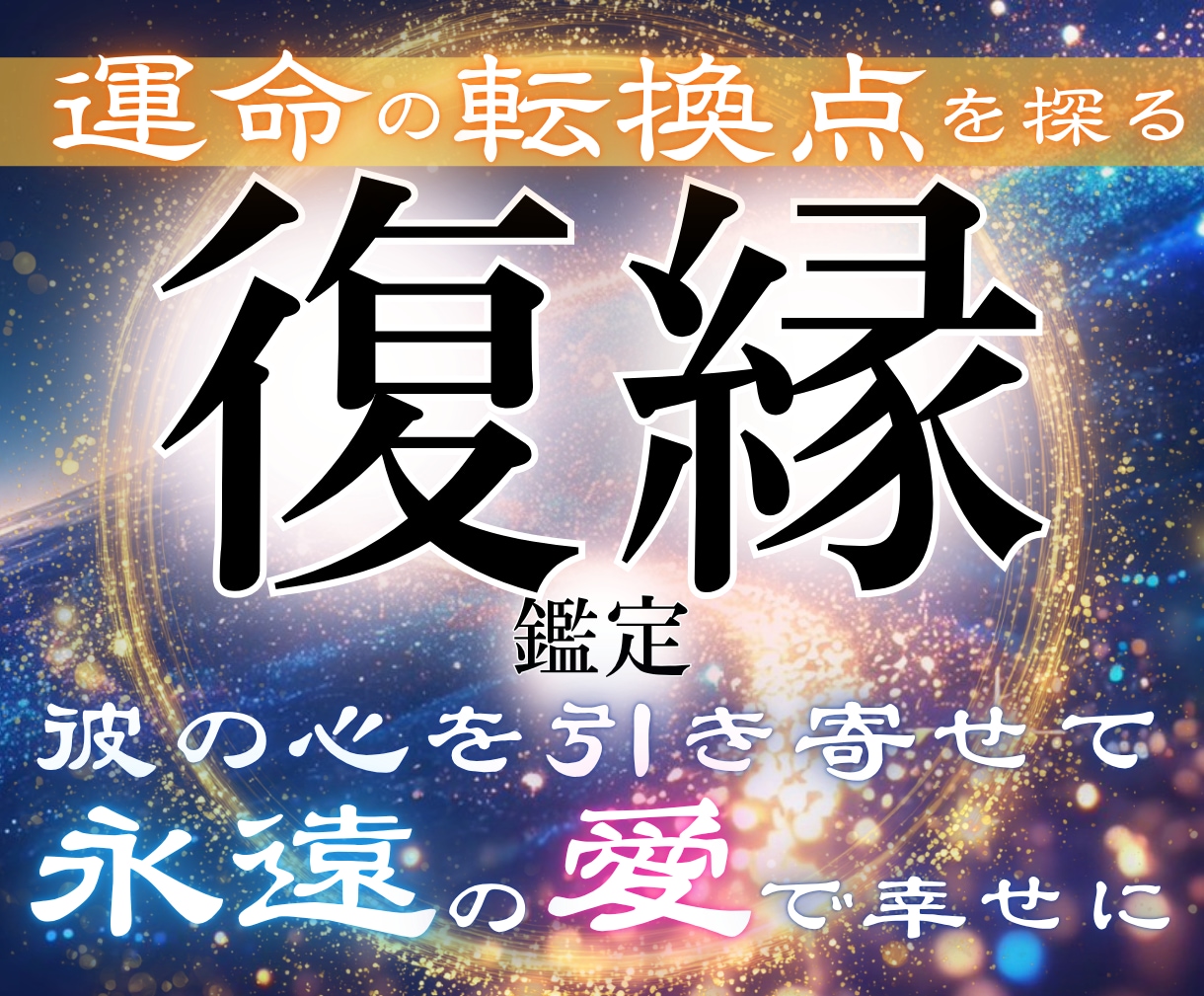 追う恋愛から追われる恋愛へ逆転させる霊視鑑定します LINEブロック・音信不通・自然消滅・遠距離…解決事例多数＊ イメージ1