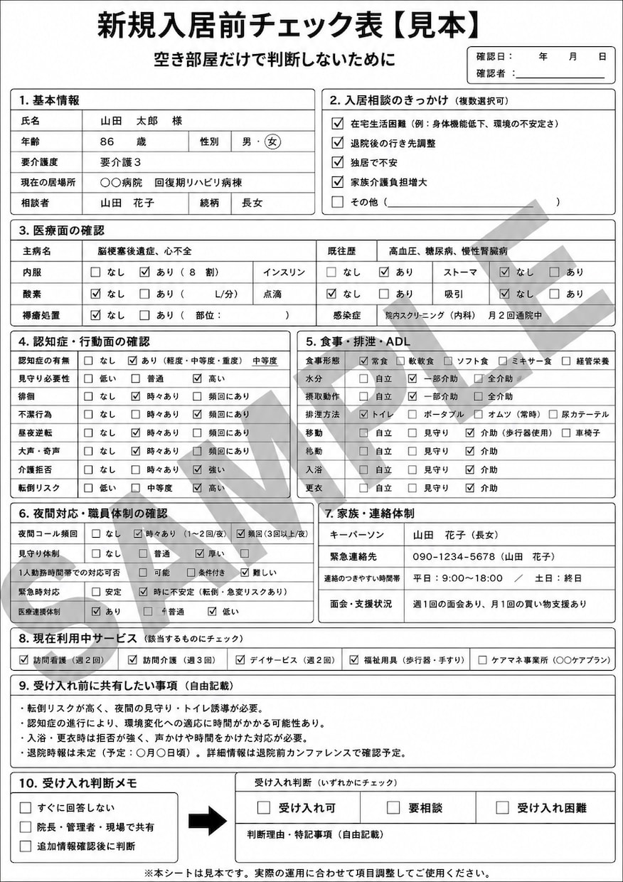 小規模施設の入居前チェック表を作成します 空き部屋だけで判断しないために イメージ1