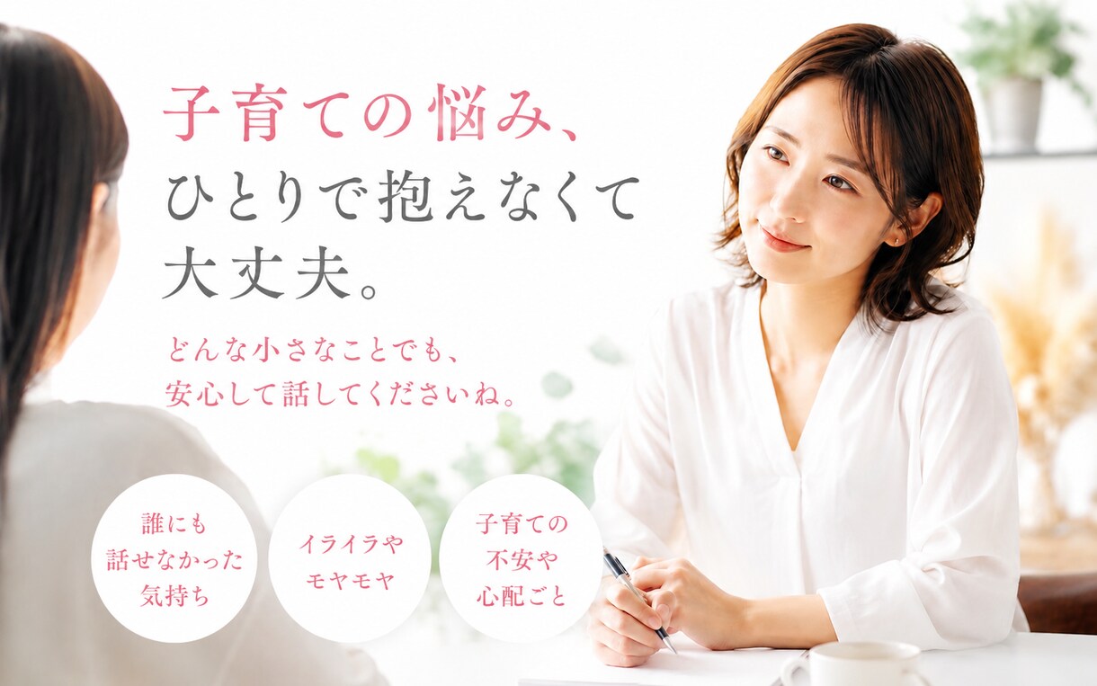 育児のイライラや孤独感。受け止めます ママだって人間。叫びたいほど辛い日々、その本音を伺います。 イメージ1