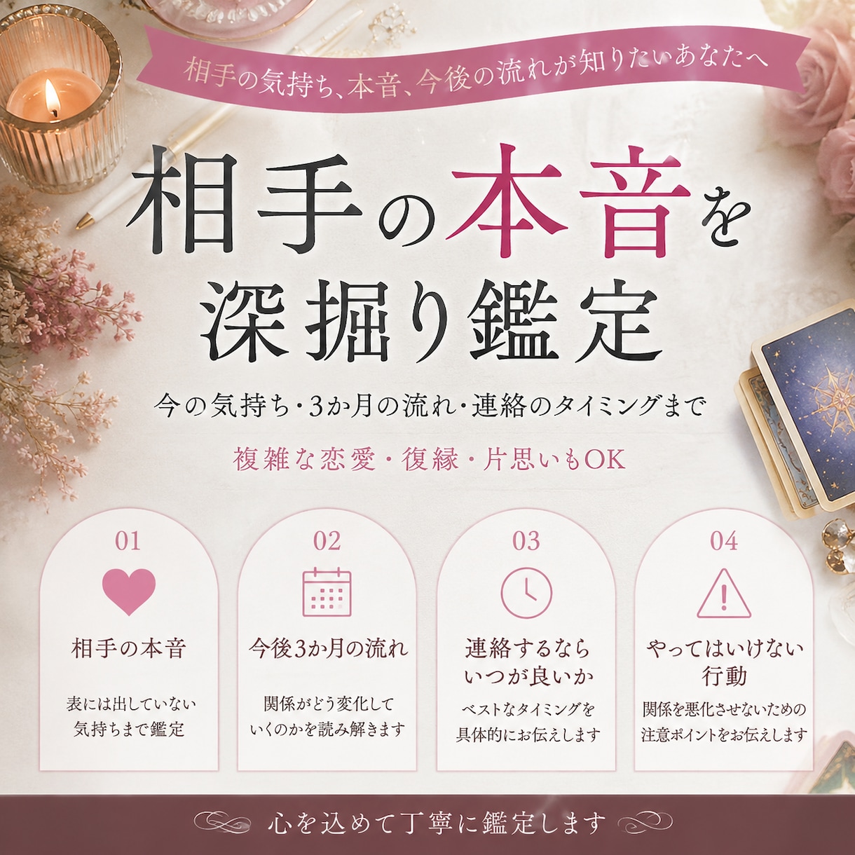 相手の本音を深掘り鑑定｜今後の流れを占います 「本音、これからどう動けばいいか」丁寧に読み解きます イメージ1