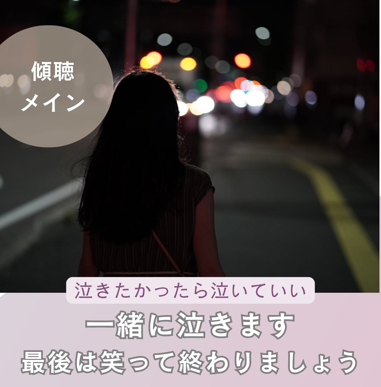 頑張ってるのに報われない、あなたの嘆きを受止めます 泣くのが恥ずかしいことだとは思いません。癒しになります イメージ1