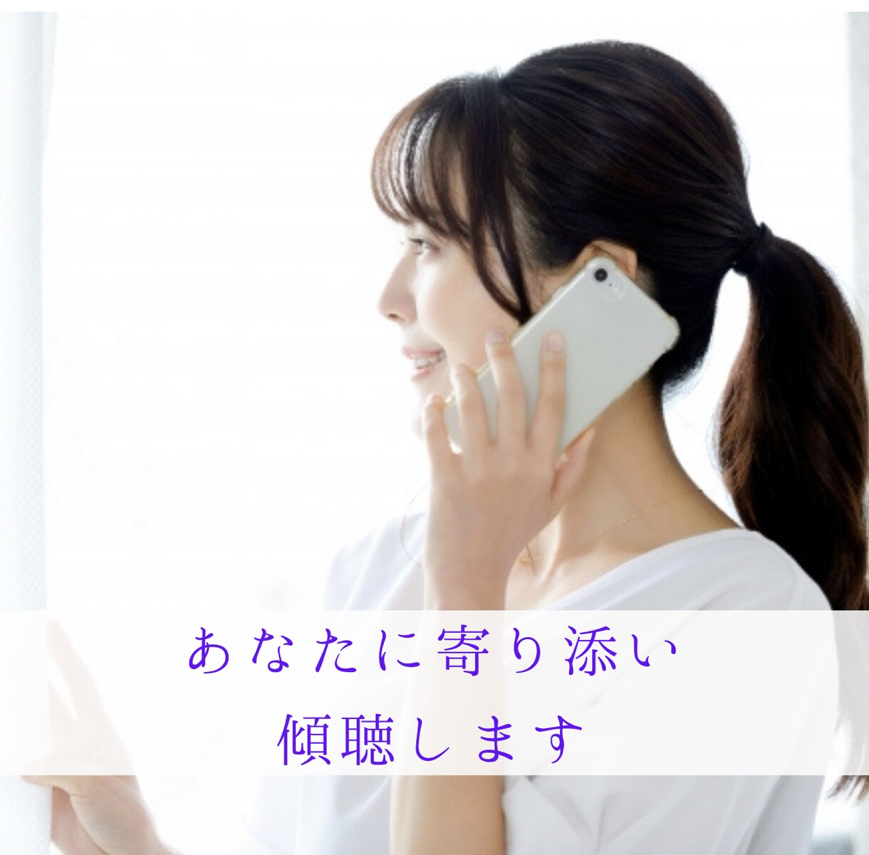 あなたに寄り添いお話を聞きます カウンセリング・コーチングの学びを活かした傾聴をします。 イメージ2