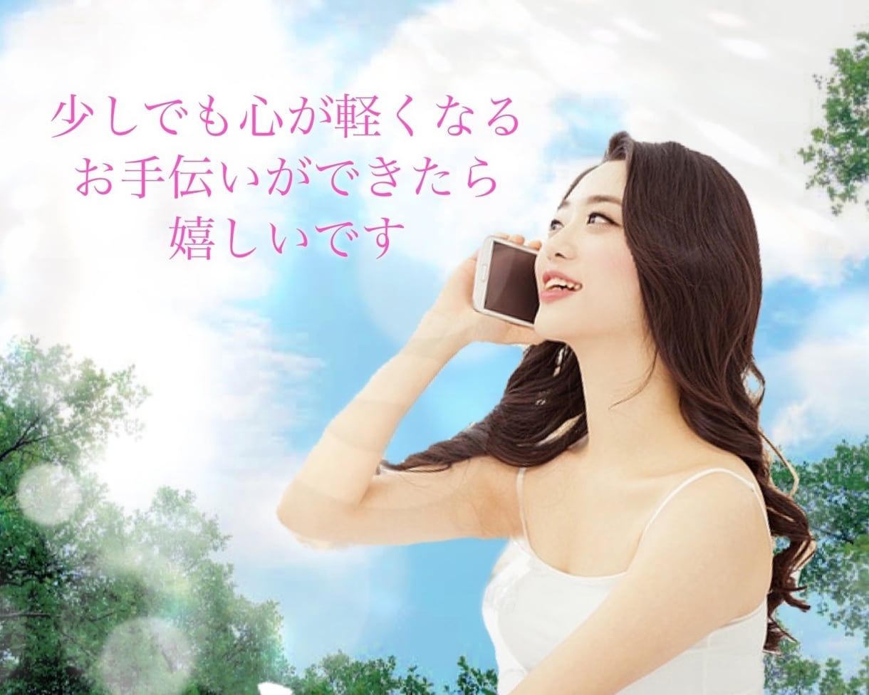 寄り添い電話❣️誰かと話したい！お話聴きます 心スッキリ♪気持ちを言葉に、お喋りでヒーリングしませんか イメージ5