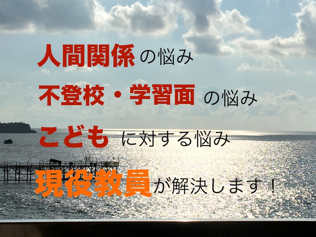 どんな悩みにもとことん寄り添います 様々な人間関係・教育系（学習・不登校等）！アドバイスします！ イメージ1