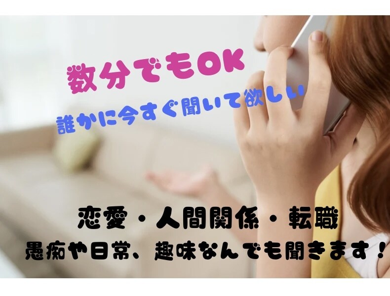 ちょこっと話がしたい！どんな方もお待ちしております ⭐︎愚痴や相談、特別な趣味、今すぐ聞いて欲しいことなどなど♪ イメージ1