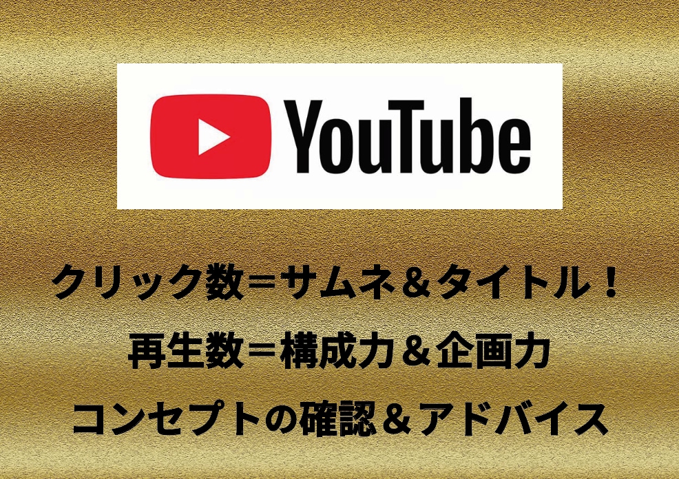 YouTubeで人気を出すテクニックをお伝えします 1つ変えるだけでチャンネルが生まれ変わります！ イメージ2