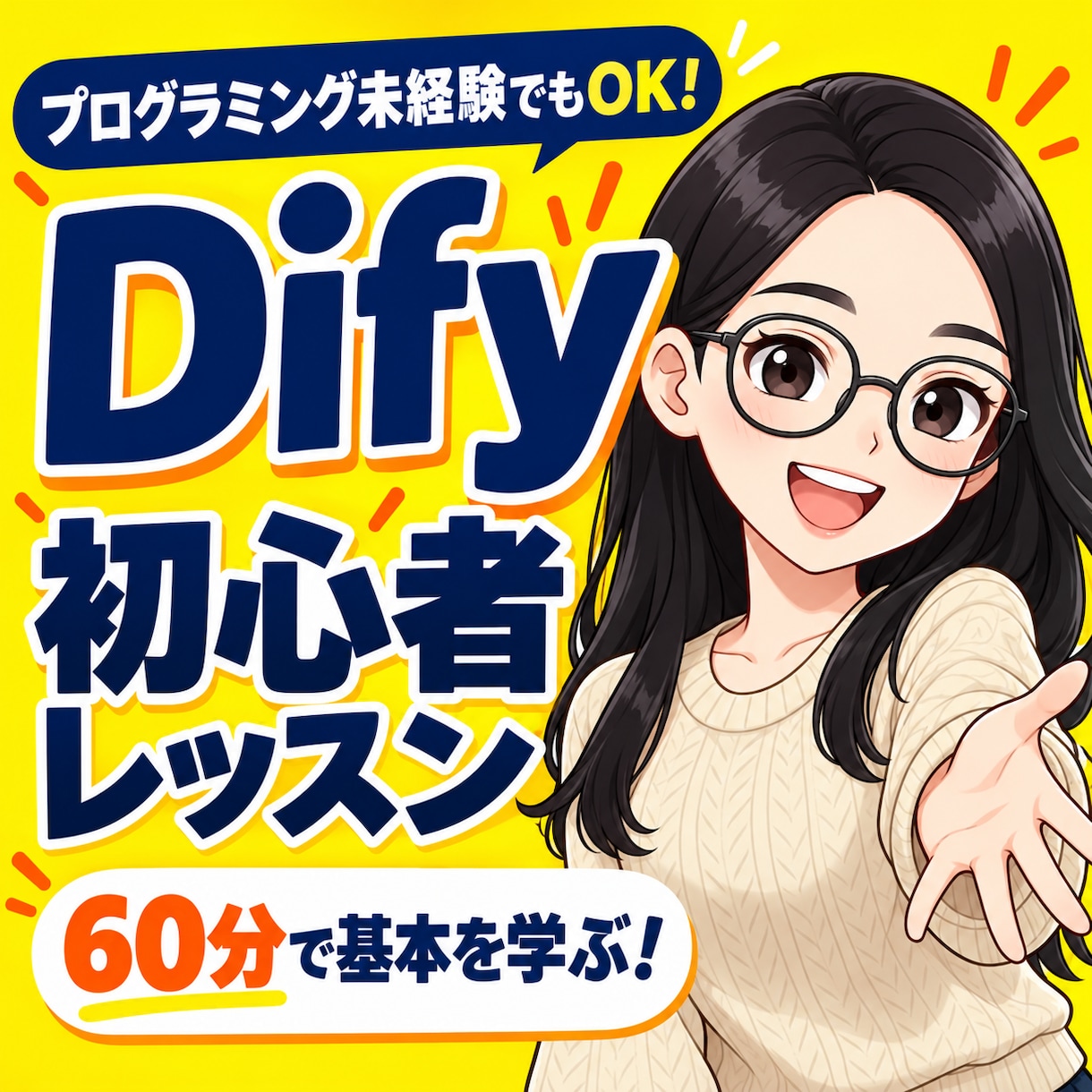 初心者向けにDifyの使い方を60分で教えます AIエージェント入門！基礎からAIツール作成まで個別サポート イメージ1