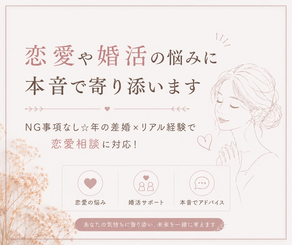 恋愛や婚活の悩みに本音で寄り添います NG事項なし⭐︎年の差婚×リアル経験で恋愛相談に対応！ イメージ1