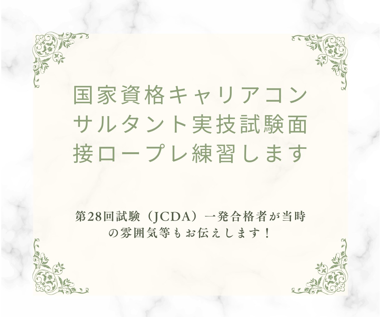 国家資格キャリアコンサルタントの面接練習します 第28回試験一発合格者（JCDA）が実技試験練習します イメージ1