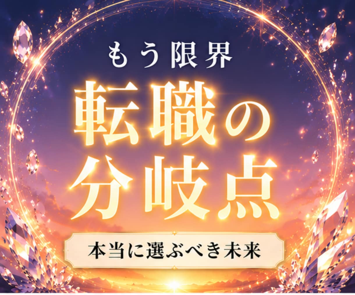 辞めてもいい？仕事がツラい原因と選ぶべき未来視ます 辞めるか続けるか｜転職・退職・現職継続、進む道を明確にします イメージ1
