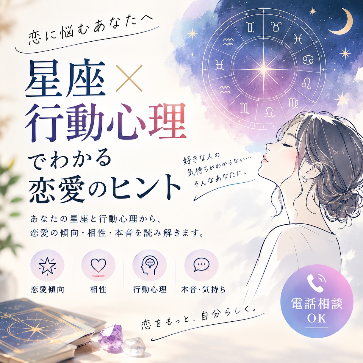 星座×行動心理であの人の本音を読み解きます あの人の行動に隠れた恋心を読み解きます イメージ1
