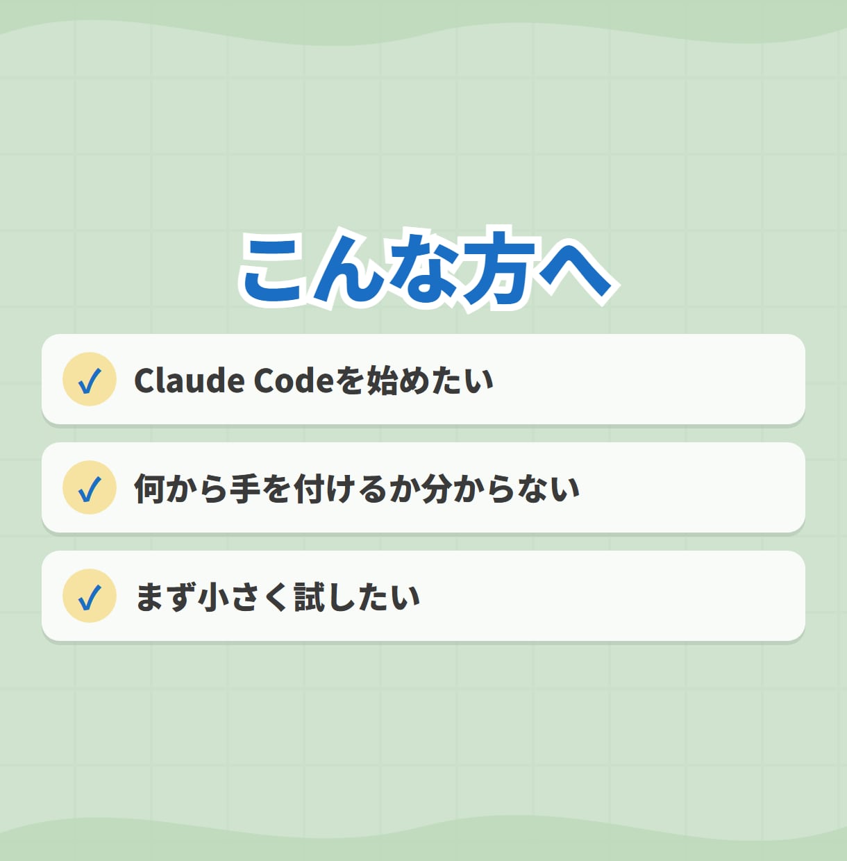 ClaudeCode導入〜初自動化まで手伝います 入れて終わりにしない。最初の1本が動くまで イメージ2