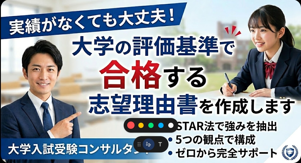 大学の評価基準で合格へ志望理由書をゼロから作ります 実績は不要。大学が求める人となりを言語化し合格レベルの物語へ イメージ1