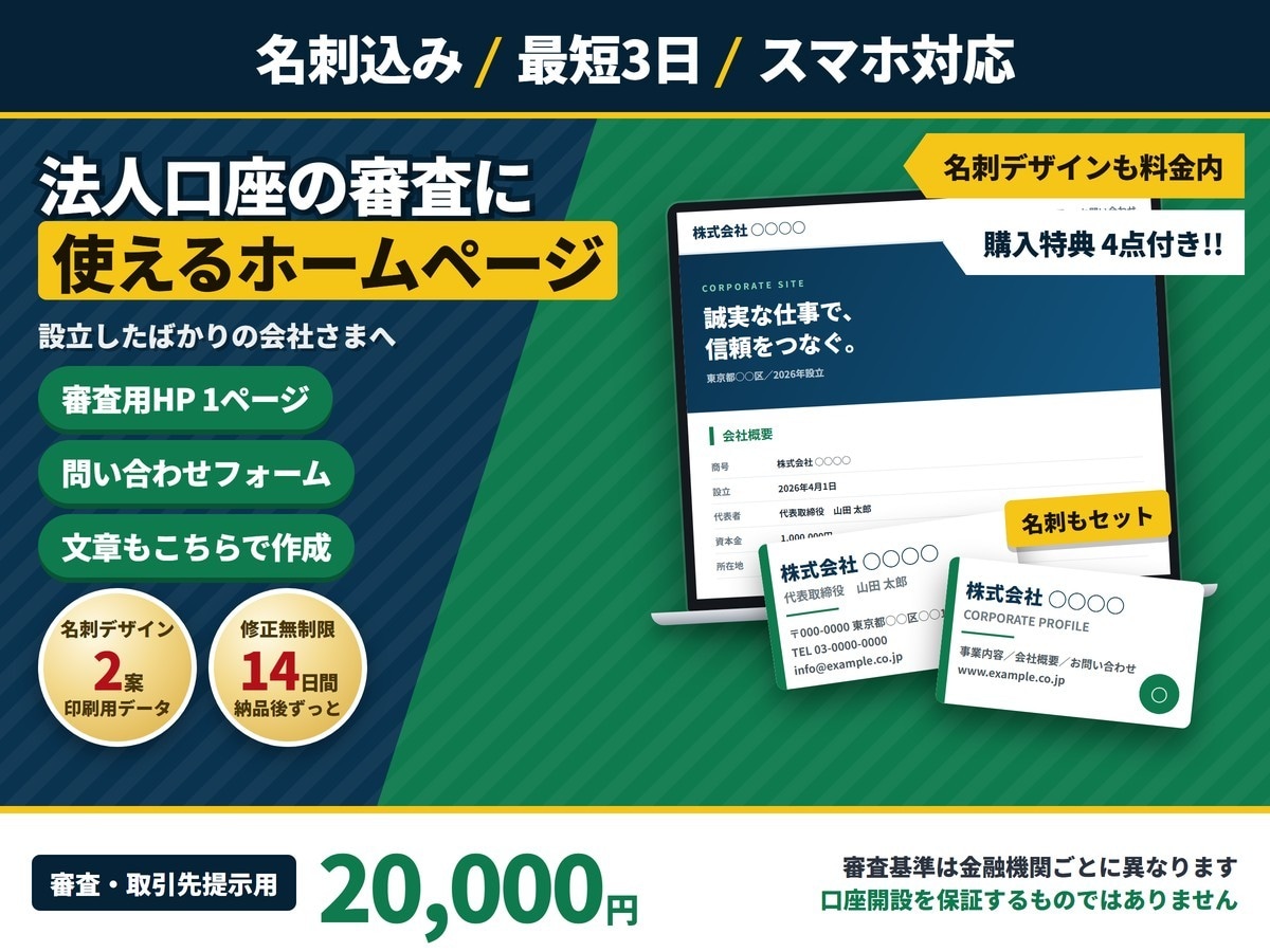 法人口座開設・審査用のHPを制作します 名刺デザイン込み｜審査・取引先提示に｜最短3日・スマホ対応 イメージ1