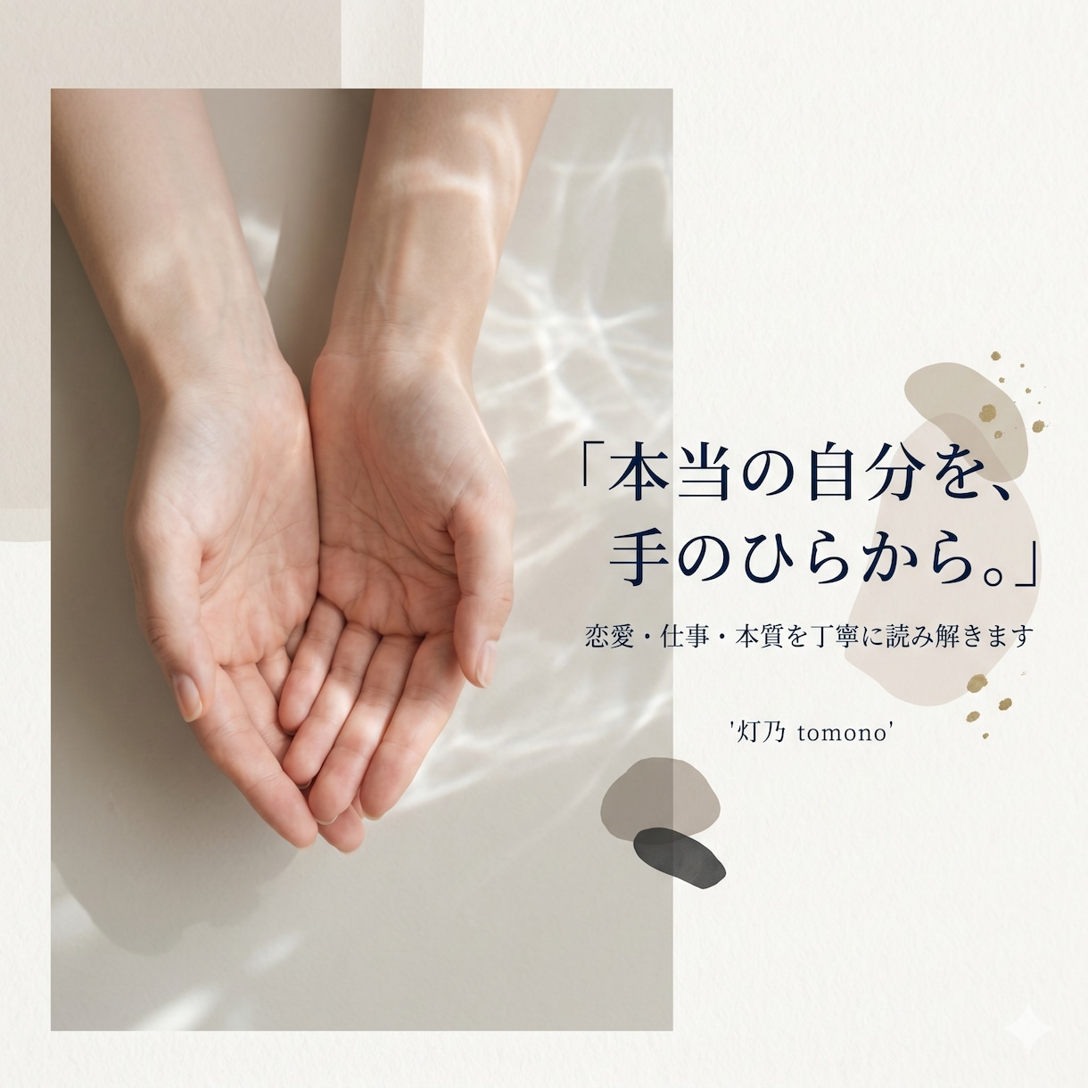 恋愛・仕事・本質を手相から読み解きます 読み終えたあと、少し前向きになれる鑑定を イメージ1