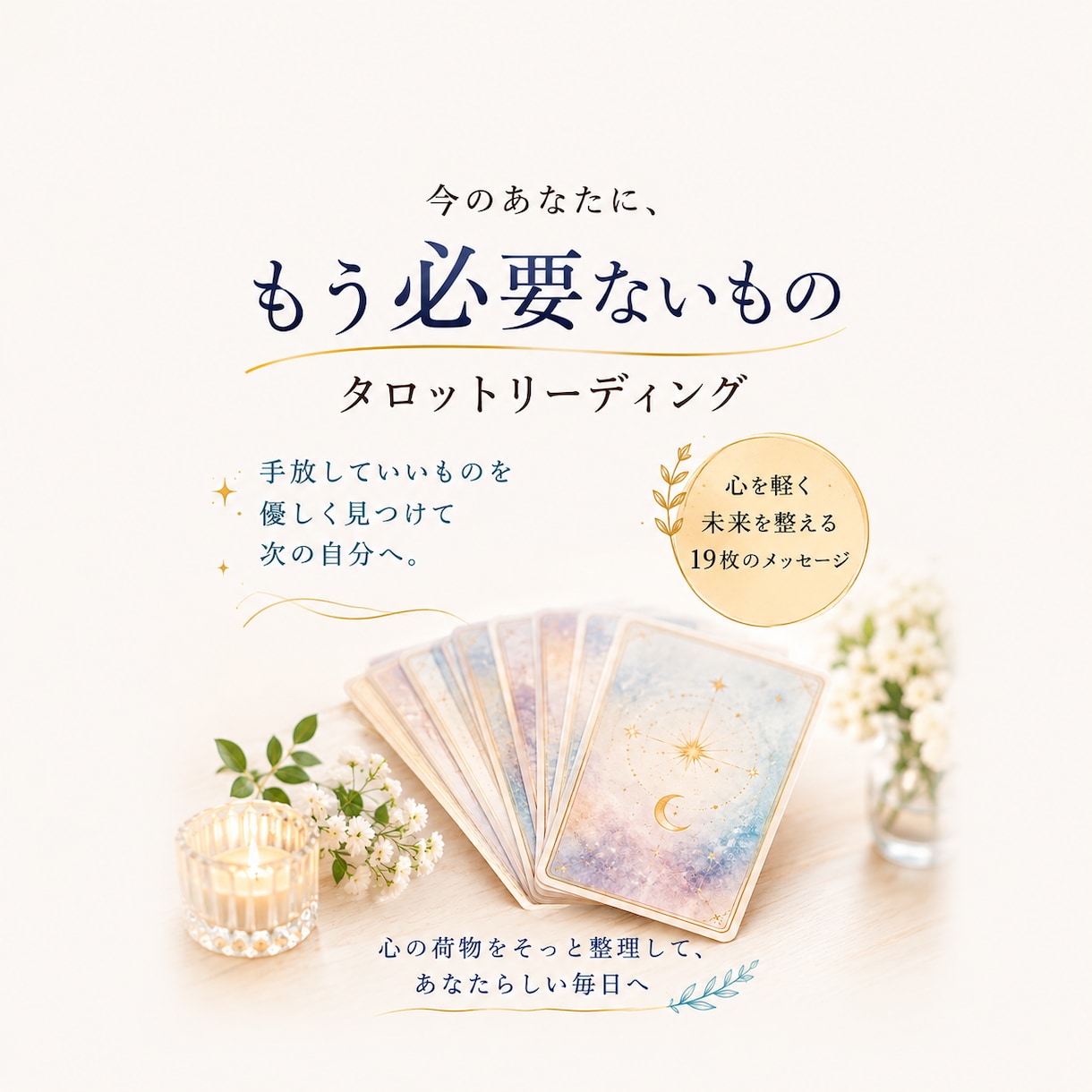 今の私にもう必要ないものをタロットで読み解きます 必要だったものを否定せず自分に必要なものだけ残す19枚深掘り イメージ1